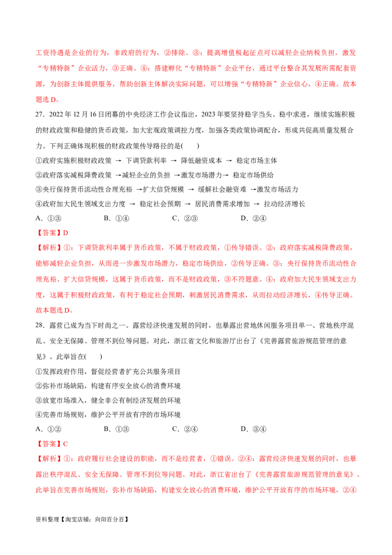 必刷题选择题100道必修2《经济与社会》（教师版）_新高考复习资料_2024年新高考资料_一轮复习资料_2024高考必刷题2024年高考政治一轮复习选择题+主观题专练（新教材新高考）