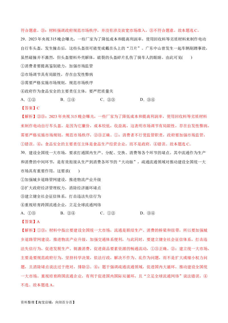 必刷题选择题100道必修2《经济与社会》（教师版）_新高考复习资料_2024年新高考资料_一轮复习资料_2024高考必刷题2024年高考政治一轮复习选择题+主观题专练（新教材新高考）