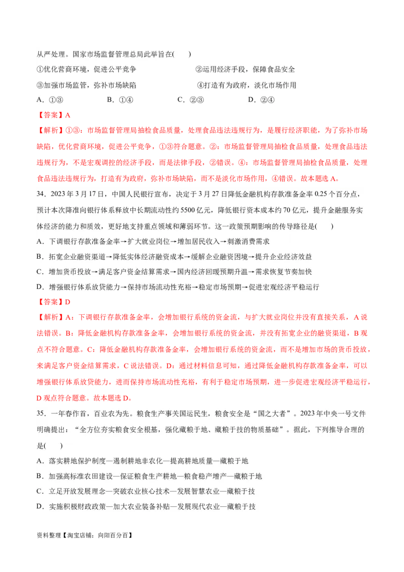 必刷题选择题100道必修2《经济与社会》（教师版）_新高考复习资料_2024年新高考资料_一轮复习资料_2024高考必刷题2024年高考政治一轮复习选择题+主观题专练（新教材新高考）
