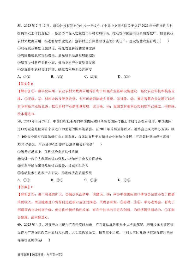 必刷题选择题100道必修2《经济与社会》（教师版）_新高考复习资料_2024年新高考资料_一轮复习资料_2024高考必刷题2024年高考政治一轮复习选择题+主观题专练（新教材新高考）