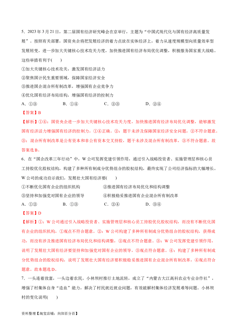 必刷题选择题100道必修2《经济与社会》（教师版）_新高考复习资料_2024年新高考资料_一轮复习资料_2024高考必刷题2024年高考政治一轮复习选择题+主观题专练（新教材新高考）