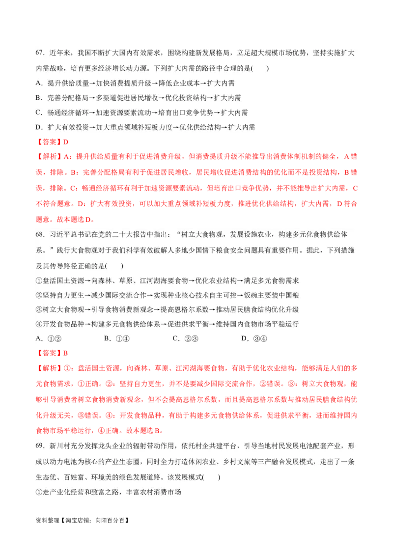 必刷题选择题100道必修2《经济与社会》（教师版）_新高考复习资料_2024年新高考资料_一轮复习资料_2024高考必刷题2024年高考政治一轮复习选择题+主观题专练（新教材新高考）