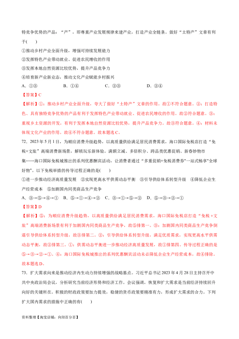 必刷题选择题100道必修2《经济与社会》（教师版）_新高考复习资料_2024年新高考资料_一轮复习资料_2024高考必刷题2024年高考政治一轮复习选择题+主观题专练（新教材新高考）