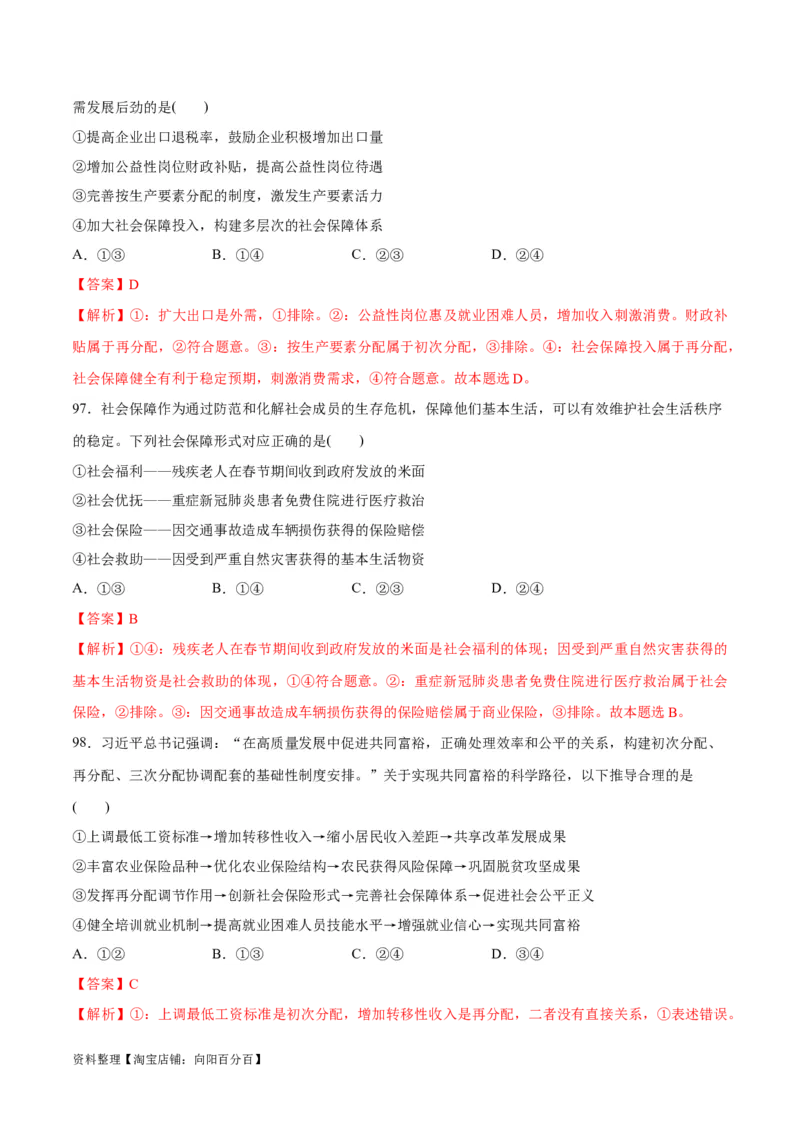 必刷题选择题100道必修2《经济与社会》（教师版）_新高考复习资料_2024年新高考资料_一轮复习资料_2024高考必刷题2024年高考政治一轮复习选择题+主观题专练（新教材新高考）