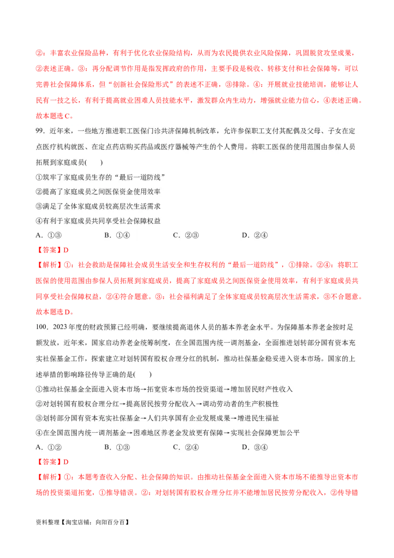 必刷题选择题100道必修2《经济与社会》（教师版）_新高考复习资料_2024年新高考资料_一轮复习资料_2024高考必刷题2024年高考政治一轮复习选择题+主观题专练（新教材新高考）