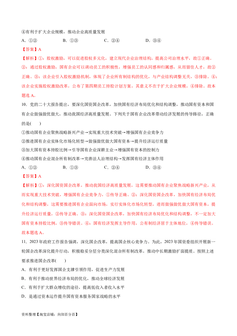 必刷题选择题100道必修2《经济与社会》（教师版）_新高考复习资料_2024年新高考资料_一轮复习资料_2024高考必刷题2024年高考政治一轮复习选择题+主观题专练（新教材新高考）