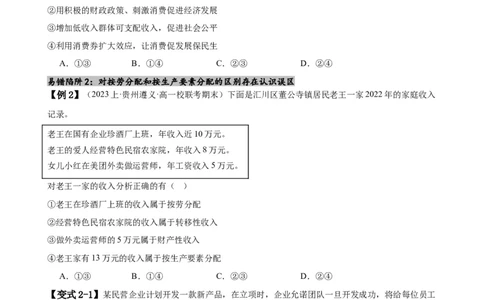 易错点4经济发展与社会进步（原卷版）-备战2024年高考政治易错题（新教材新高考）_新高考复习资料_2024年新高考资料_专项复习资料_完备战2024年高考政治考试易错题（新高考专用）