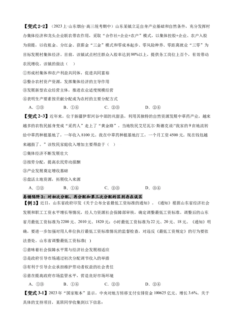 易错点4经济发展与社会进步（原卷版）-备战2024年高考政治易错题（新教材新高考）_新高考复习资料_2024年新高考资料_专项复习资料_完备战2024年高考政治考试易错题（新高考专用）