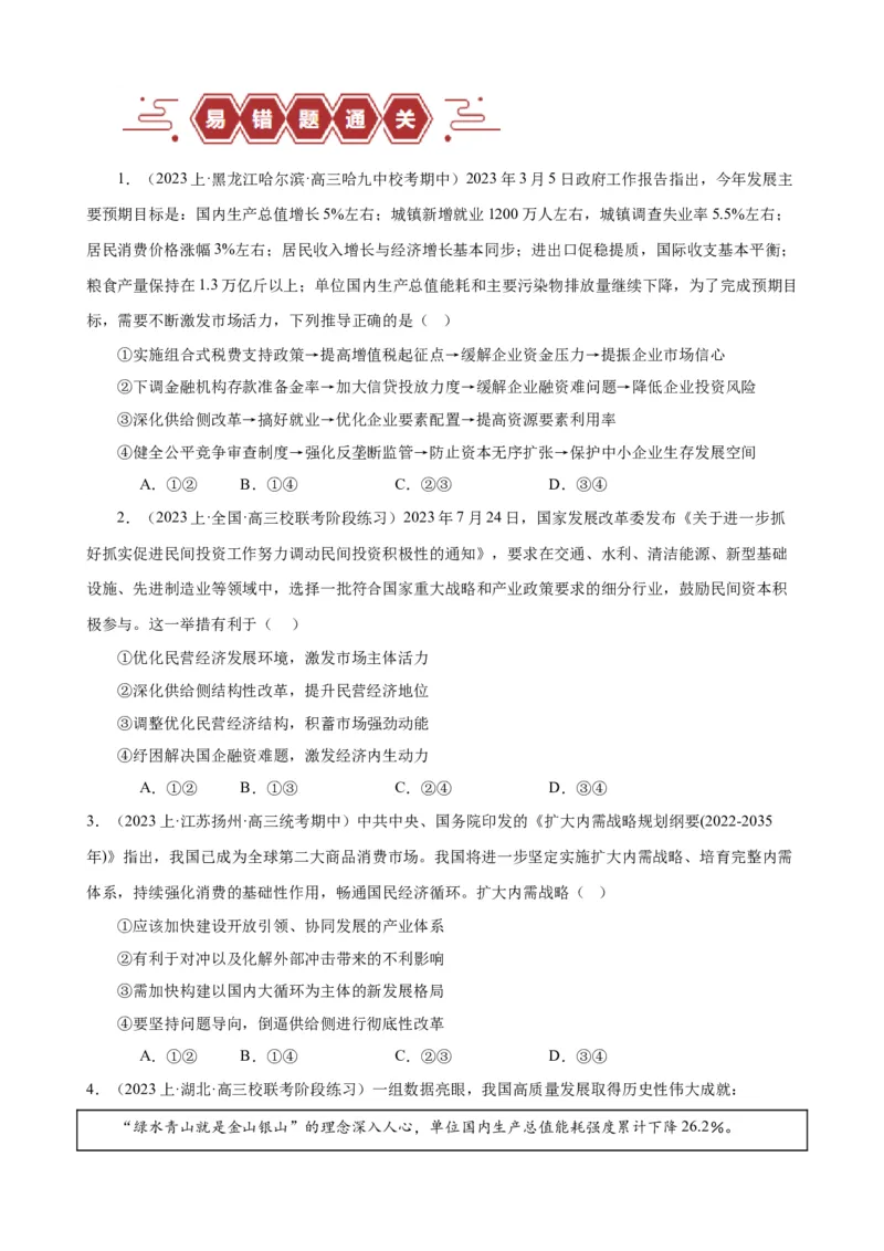 易错点4经济发展与社会进步（原卷版）-备战2024年高考政治易错题（新教材新高考）_新高考复习资料_2024年新高考资料_专项复习资料_完备战2024年高考政治考试易错题（新高考专用）