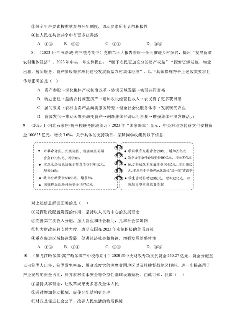 易错点4经济发展与社会进步（原卷版）-备战2024年高考政治易错题（新教材新高考）_新高考复习资料_2024年新高考资料_专项复习资料_完备战2024年高考政治考试易错题（新高考专用）