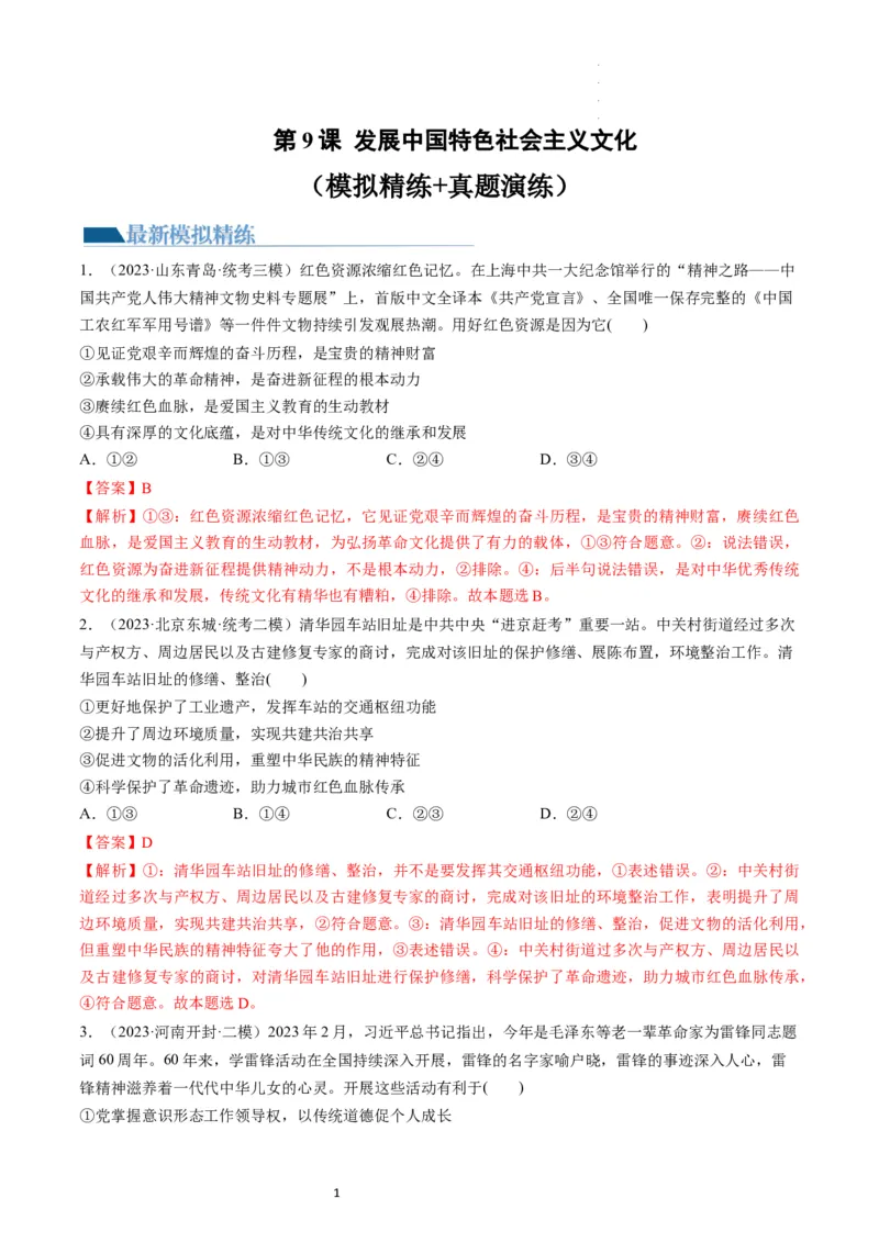第09课发展中国特色社会主义文化（练习）（解析版）_新高考复习资料_2024年新高考资料_一轮复习资料_完2024年高考政治一轮复习讲练测（课件+讲义+练习）（新教材新高考）_必修4