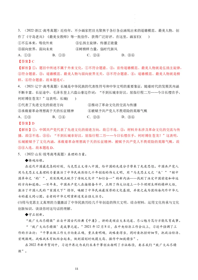 第09课发展中国特色社会主义文化（练习）（解析版）_新高考复习资料_2024年新高考资料_一轮复习资料_完2024年高考政治一轮复习讲练测（课件+讲义+练习）（新教材新高考）_必修4