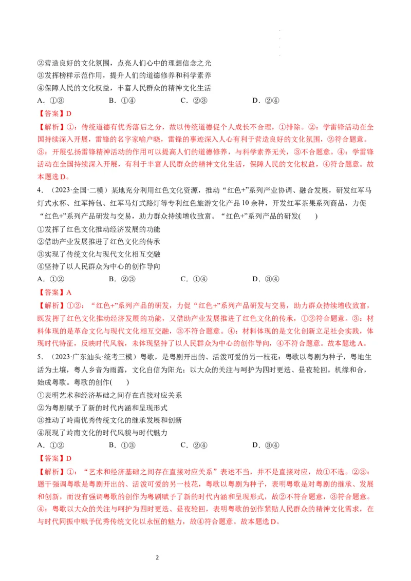 第09课发展中国特色社会主义文化（练习）（解析版）_新高考复习资料_2024年新高考资料_一轮复习资料_完2024年高考政治一轮复习讲练测（课件+讲义+练习）（新教材新高考）_必修4