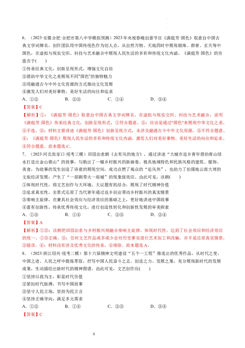 第09课发展中国特色社会主义文化（练习）（解析版）_新高考复习资料_2024年新高考资料_一轮复习资料_完2024年高考政治一轮复习讲练测（课件+讲义+练习）（新教材新高考）_必修4