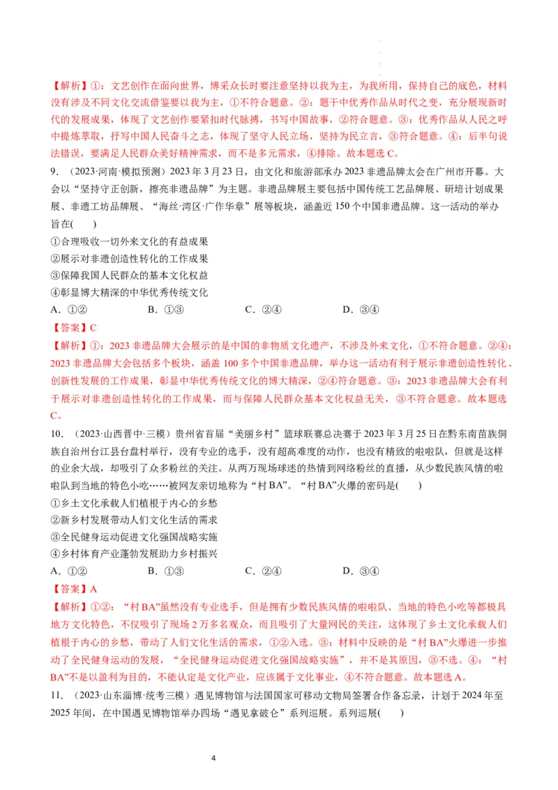 第09课发展中国特色社会主义文化（练习）（解析版）_新高考复习资料_2024年新高考资料_一轮复习资料_完2024年高考政治一轮复习讲练测（课件+讲义+练习）（新教材新高考）_必修4