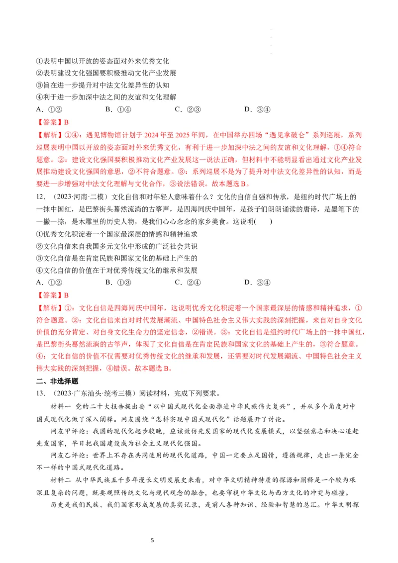 第09课发展中国特色社会主义文化（练习）（解析版）_新高考复习资料_2024年新高考资料_一轮复习资料_完2024年高考政治一轮复习讲练测（课件+讲义+练习）（新教材新高考）_必修4