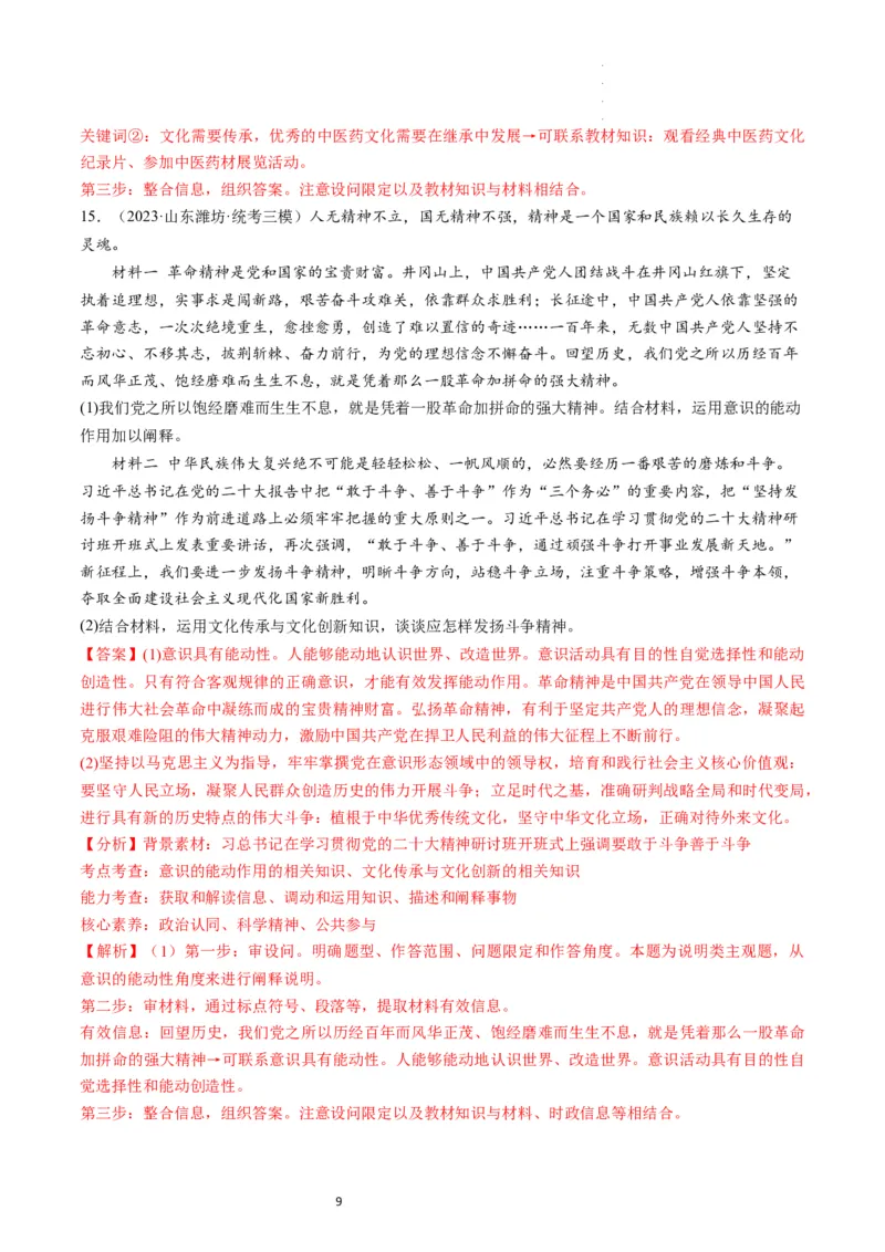 第09课发展中国特色社会主义文化（练习）（解析版）_新高考复习资料_2024年新高考资料_一轮复习资料_完2024年高考政治一轮复习讲练测（课件+讲义+练习）（新教材新高考）_必修4