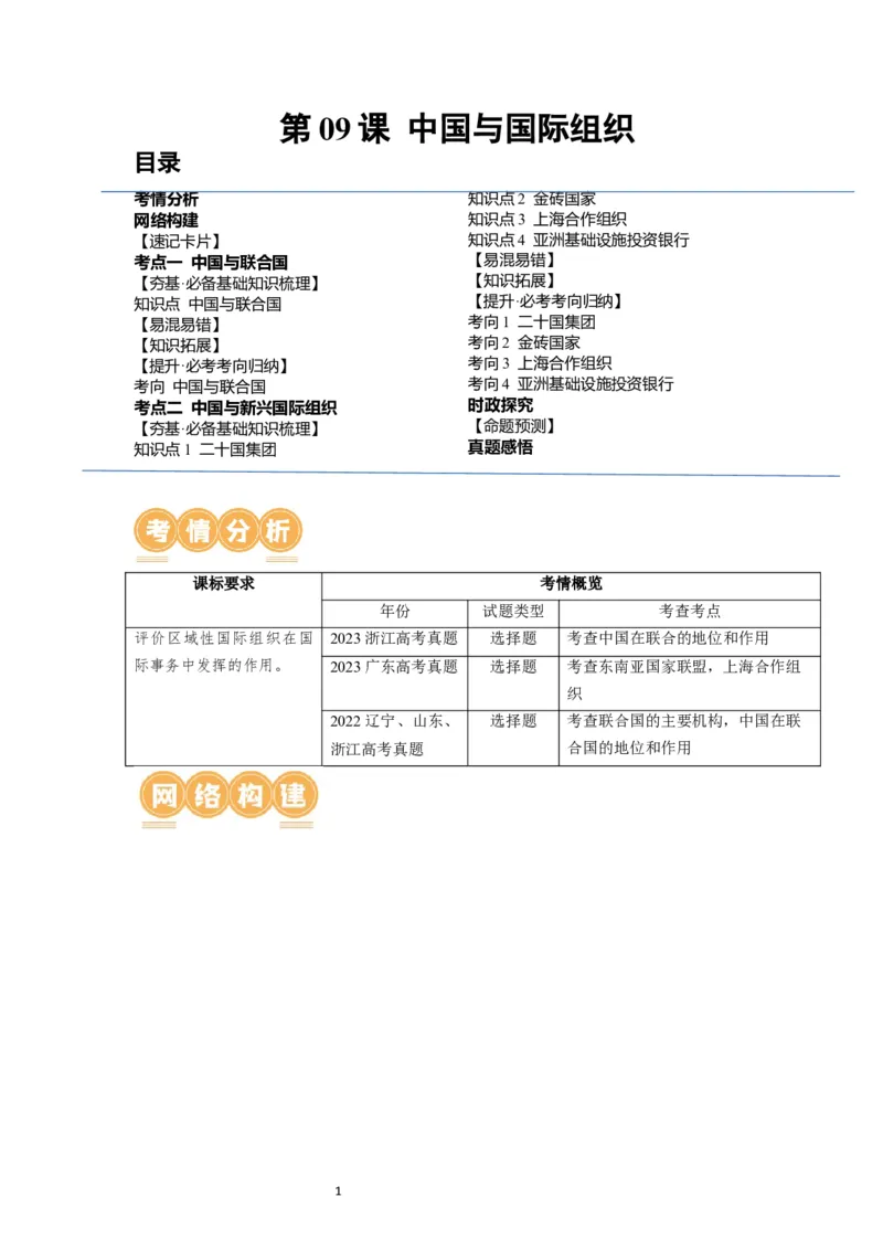 第09课中国与国际组织（讲义）（解析版）_新高考复习资料_2024年新高考资料_一轮复习资料_完2024年高考政治一轮复习讲练测（课件+讲义+练习）（新教材新高考）_选择性必修1