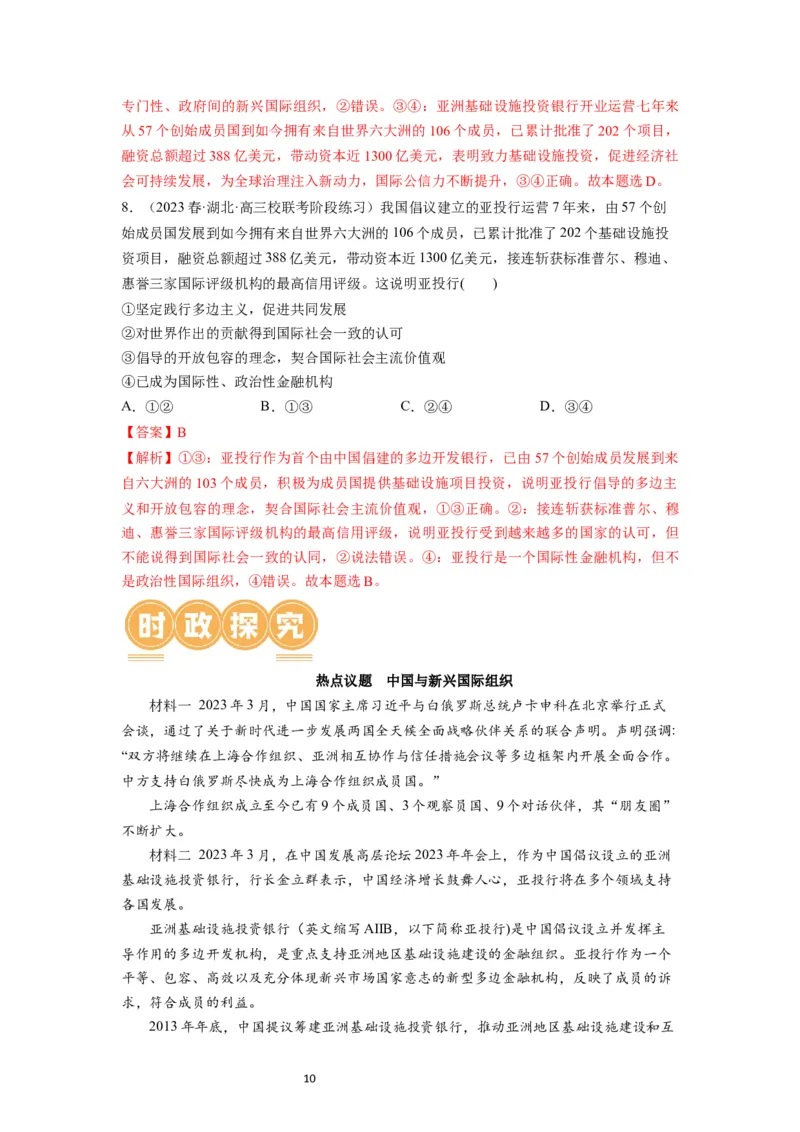 第09课中国与国际组织（讲义）（解析版）_新高考复习资料_2024年新高考资料_一轮复习资料_完2024年高考政治一轮复习讲练测（课件+讲义+练习）（新教材新高考）_选择性必修1