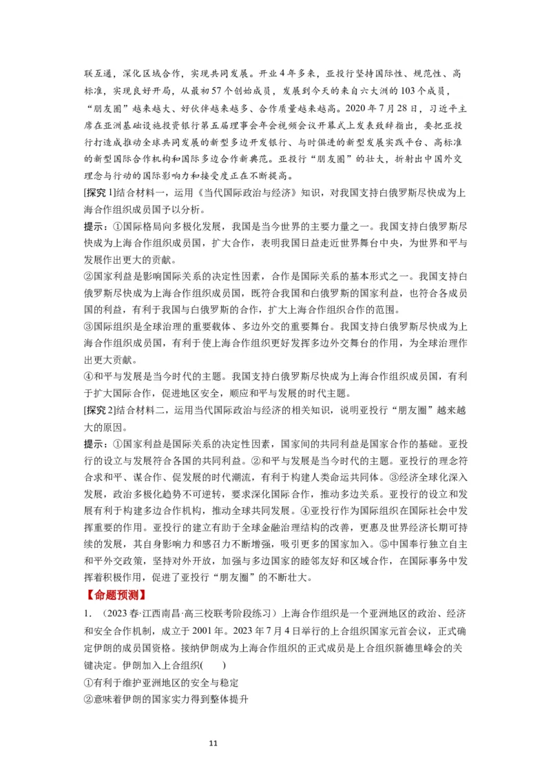 第09课中国与国际组织（讲义）（解析版）_新高考复习资料_2024年新高考资料_一轮复习资料_完2024年高考政治一轮复习讲练测（课件+讲义+练习）（新教材新高考）_选择性必修1