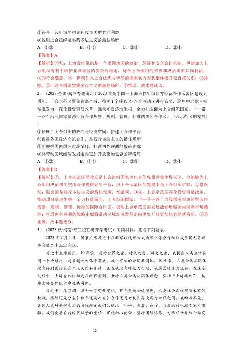 第09课中国与国际组织（讲义）（解析版）_新高考复习资料_2024年新高考资料_一轮复习资料_完2024年高考政治一轮复习讲练测（课件+讲义+练习）（新教材新高考）_选择性必修1