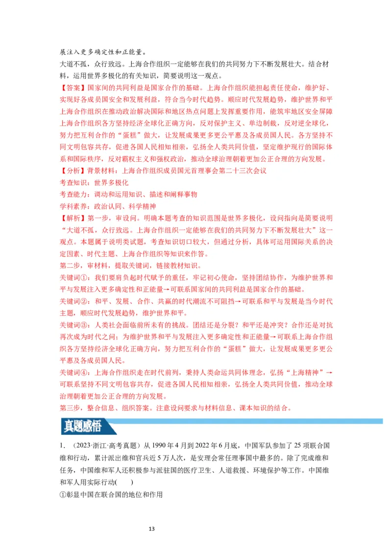 第09课中国与国际组织（讲义）（解析版）_新高考复习资料_2024年新高考资料_一轮复习资料_完2024年高考政治一轮复习讲练测（课件+讲义+练习）（新教材新高考）_选择性必修1