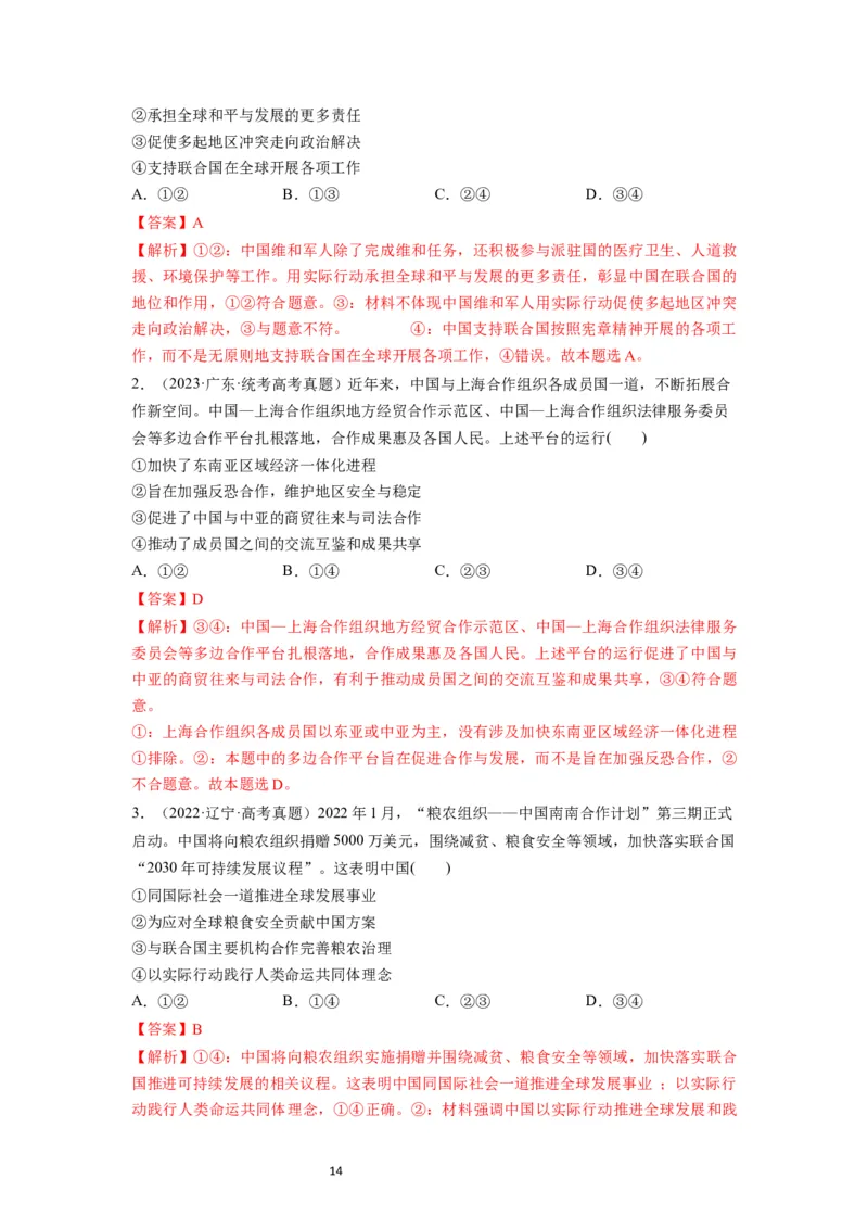 第09课中国与国际组织（讲义）（解析版）_新高考复习资料_2024年新高考资料_一轮复习资料_完2024年高考政治一轮复习讲练测（课件+讲义+练习）（新教材新高考）_选择性必修1