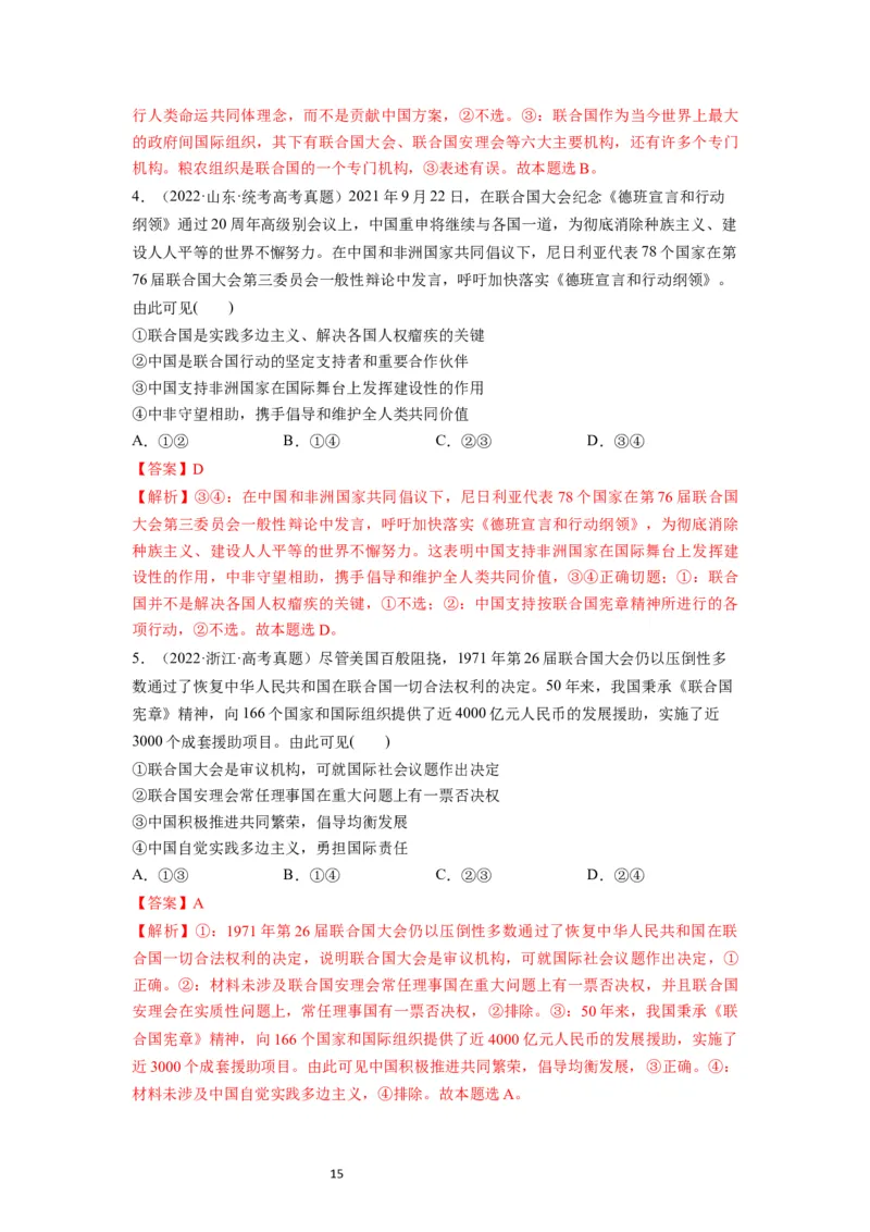 第09课中国与国际组织（讲义）（解析版）_新高考复习资料_2024年新高考资料_一轮复习资料_完2024年高考政治一轮复习讲练测（课件+讲义+练习）（新教材新高考）_选择性必修1