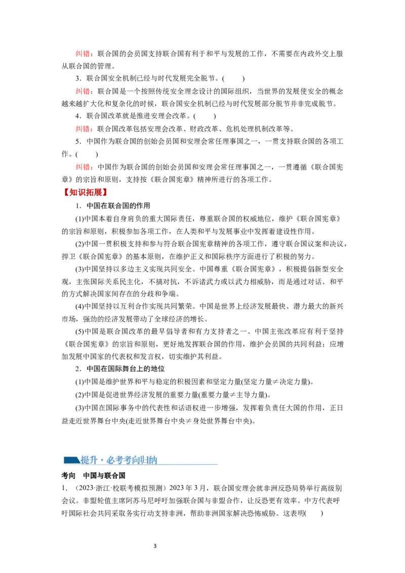 第09课中国与国际组织（讲义）（解析版）_新高考复习资料_2024年新高考资料_一轮复习资料_完2024年高考政治一轮复习讲练测（课件+讲义+练习）（新教材新高考）_选择性必修1