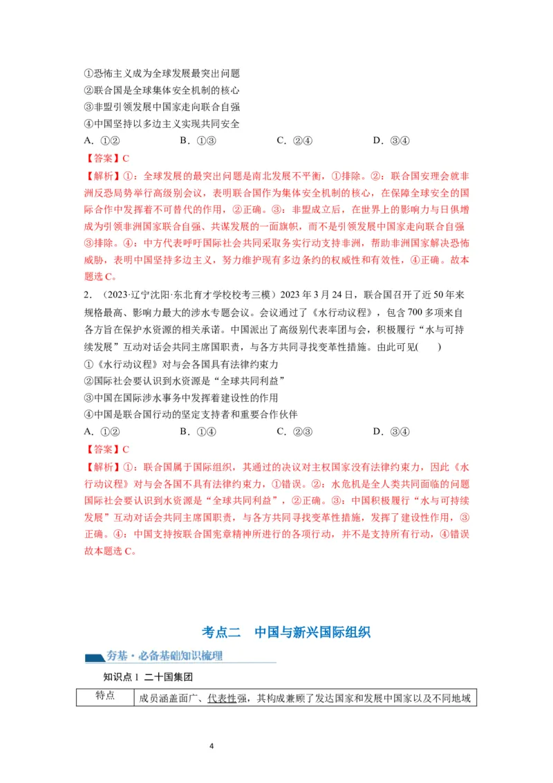 第09课中国与国际组织（讲义）（解析版）_新高考复习资料_2024年新高考资料_一轮复习资料_完2024年高考政治一轮复习讲练测（课件+讲义+练习）（新教材新高考）_选择性必修1