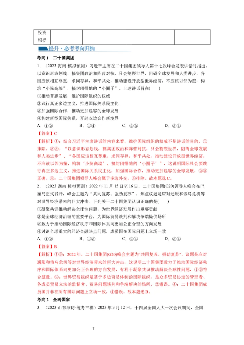 第09课中国与国际组织（讲义）（解析版）_新高考复习资料_2024年新高考资料_一轮复习资料_完2024年高考政治一轮复习讲练测（课件+讲义+练习）（新教材新高考）_选择性必修1