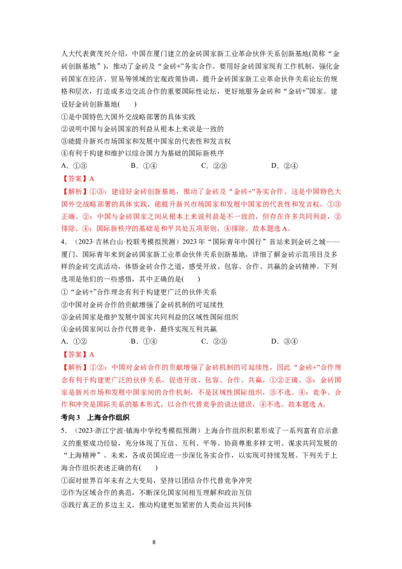 第09课中国与国际组织（讲义）（解析版）_新高考复习资料_2024年新高考资料_一轮复习资料_完2024年高考政治一轮复习讲练测（课件+讲义+练习）（新教材新高考）_选择性必修1