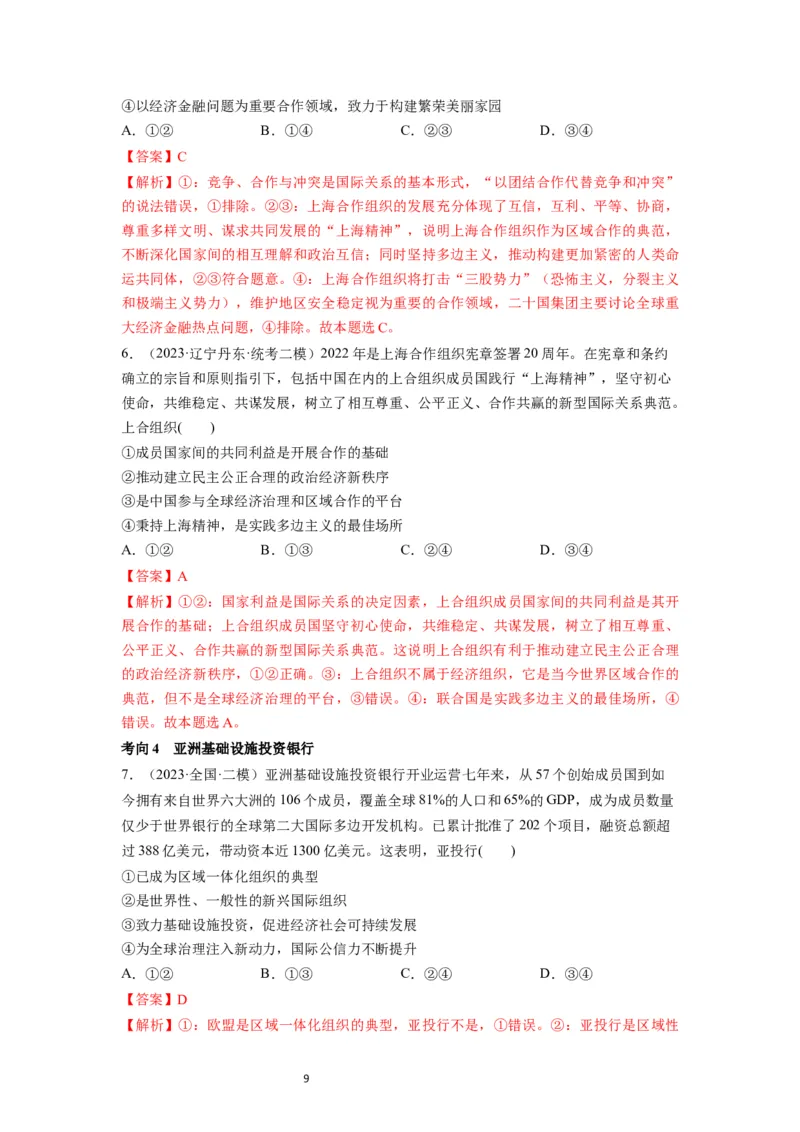 第09课中国与国际组织（讲义）（解析版）_新高考复习资料_2024年新高考资料_一轮复习资料_完2024年高考政治一轮复习讲练测（课件+讲义+练习）（新教材新高考）_选择性必修1