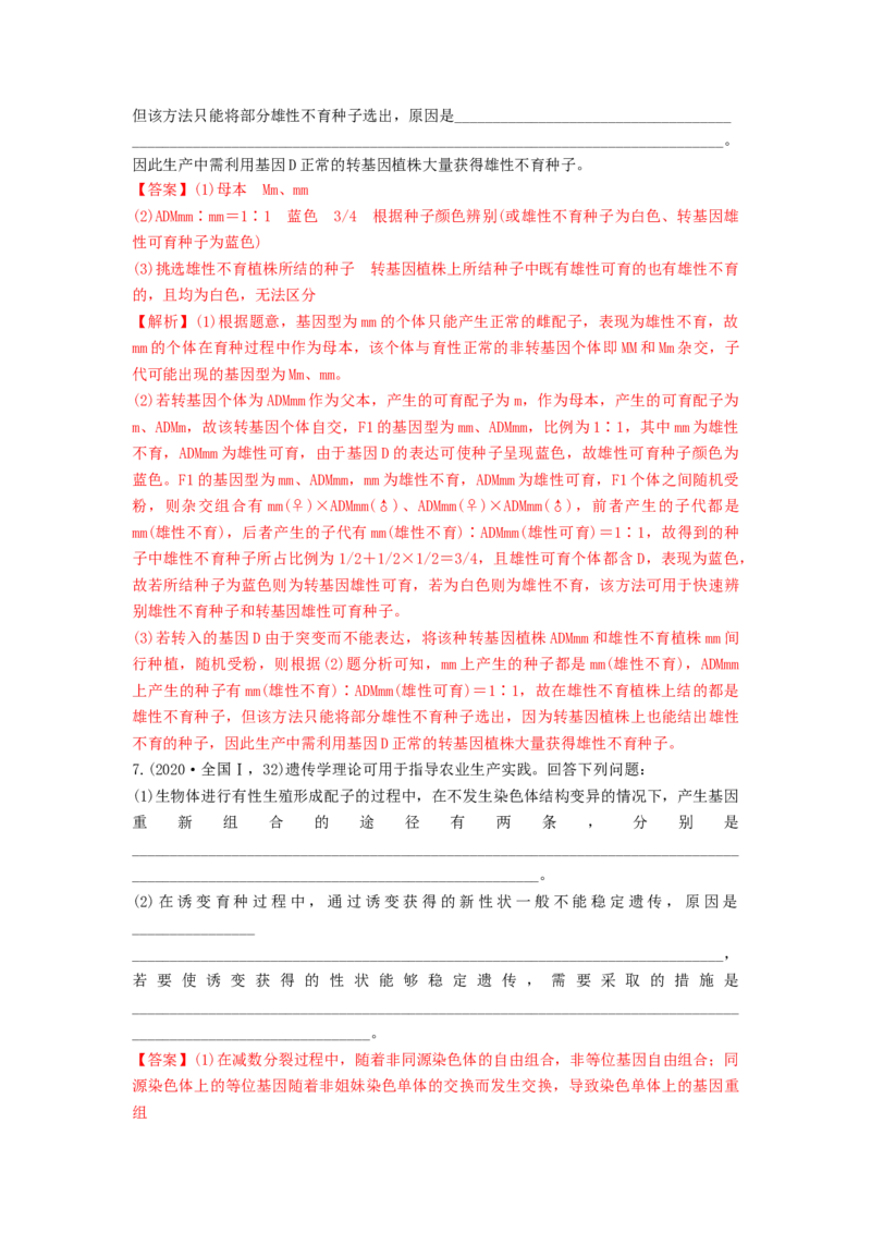 专题21染色体变异与育种（串讲）（解析版）_2024年新高考资料_1.2024一轮复习_备战2024年高考生物一轮复习串讲精练（新高考专用）