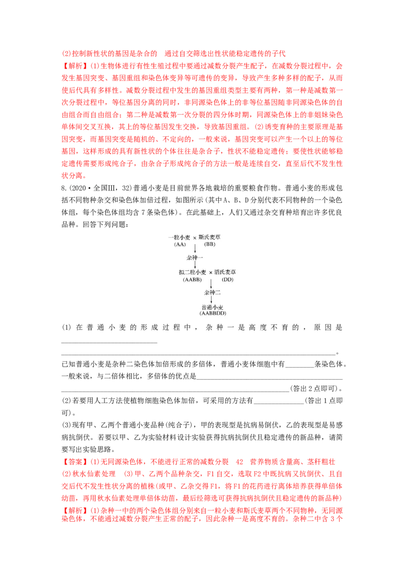 专题21染色体变异与育种（串讲）（解析版）_2024年新高考资料_1.2024一轮复习_备战2024年高考生物一轮复习串讲精练（新高考专用）