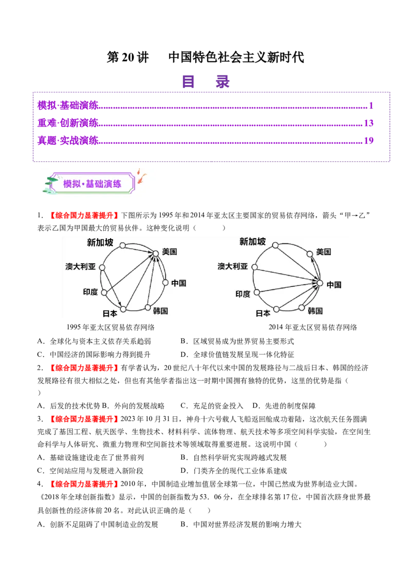 第20讲中国特色社会主义新时代（练习）（原卷版）_2025年新高考资料_一轮复习_2025年高考历史一轮复习讲练测（新教材新高考）（完结）_讲义+练习