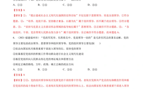 第03课坚持和加强党的全面领导（解析版）(精练）_新高考复习资料_2022年新高考资料_2022年高考政治一轮复习讲练测（新教材新高考）