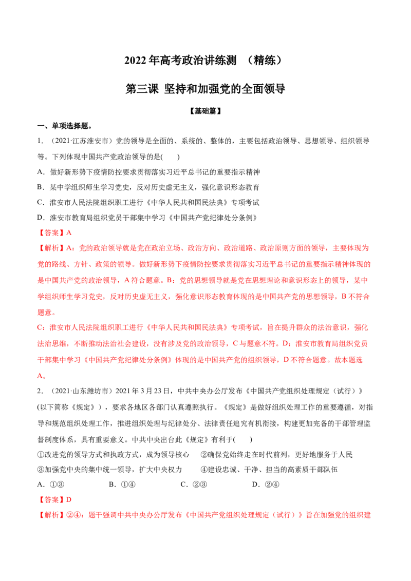 第03课坚持和加强党的全面领导（解析版）(精练）_新高考复习资料_2022年新高考资料_2022年高考政治一轮复习讲练测（新教材新高考）