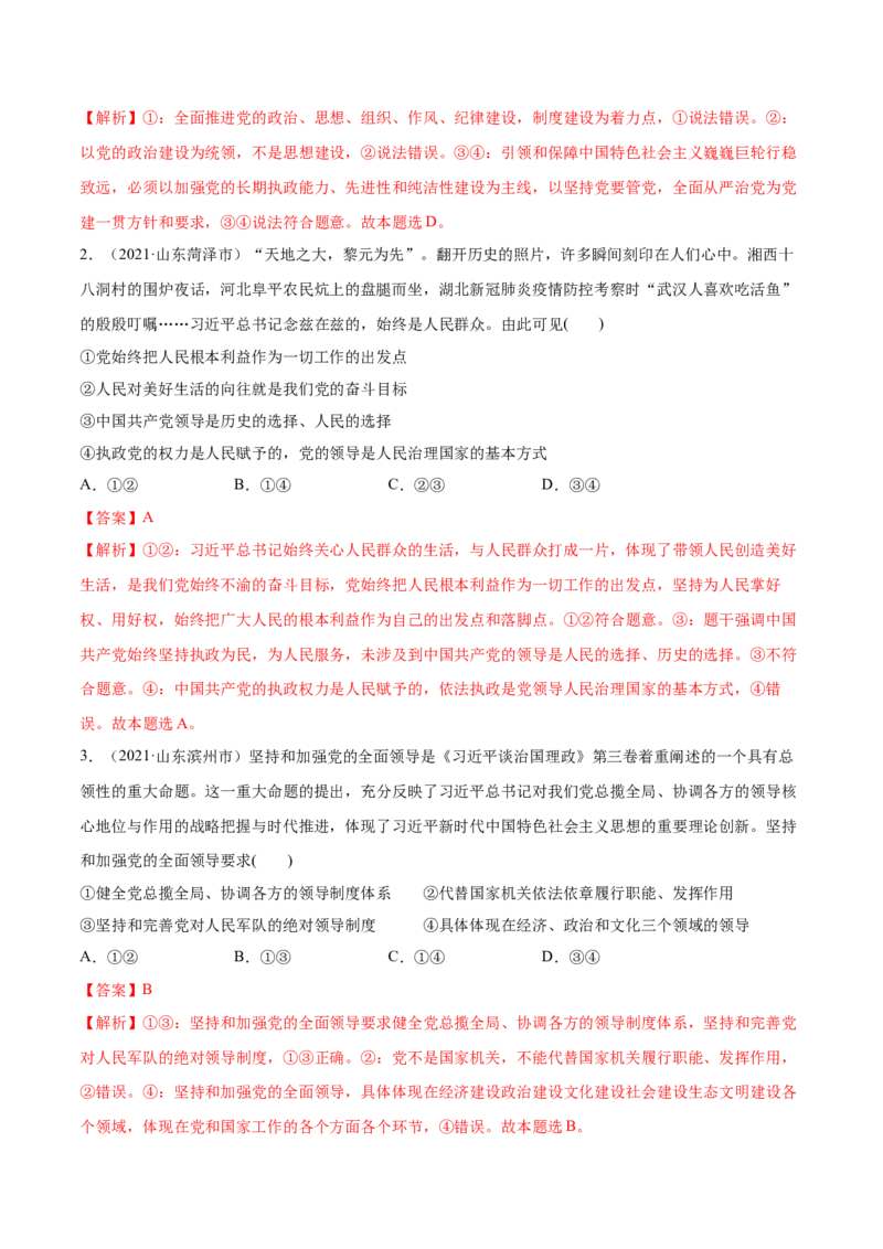 第03课坚持和加强党的全面领导（解析版）(精练）_新高考复习资料_2022年新高考资料_2022年高考政治一轮复习讲练测（新教材新高考）