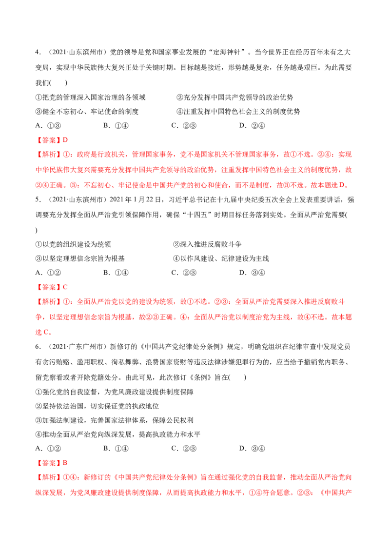 第03课坚持和加强党的全面领导（解析版）(精练）_新高考复习资料_2022年新高考资料_2022年高考政治一轮复习讲练测（新教材新高考）