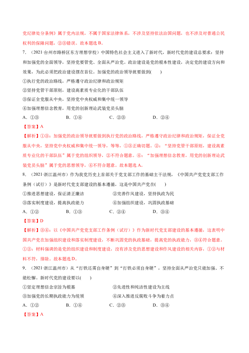 第03课坚持和加强党的全面领导（解析版）(精练）_新高考复习资料_2022年新高考资料_2022年高考政治一轮复习讲练测（新教材新高考）
