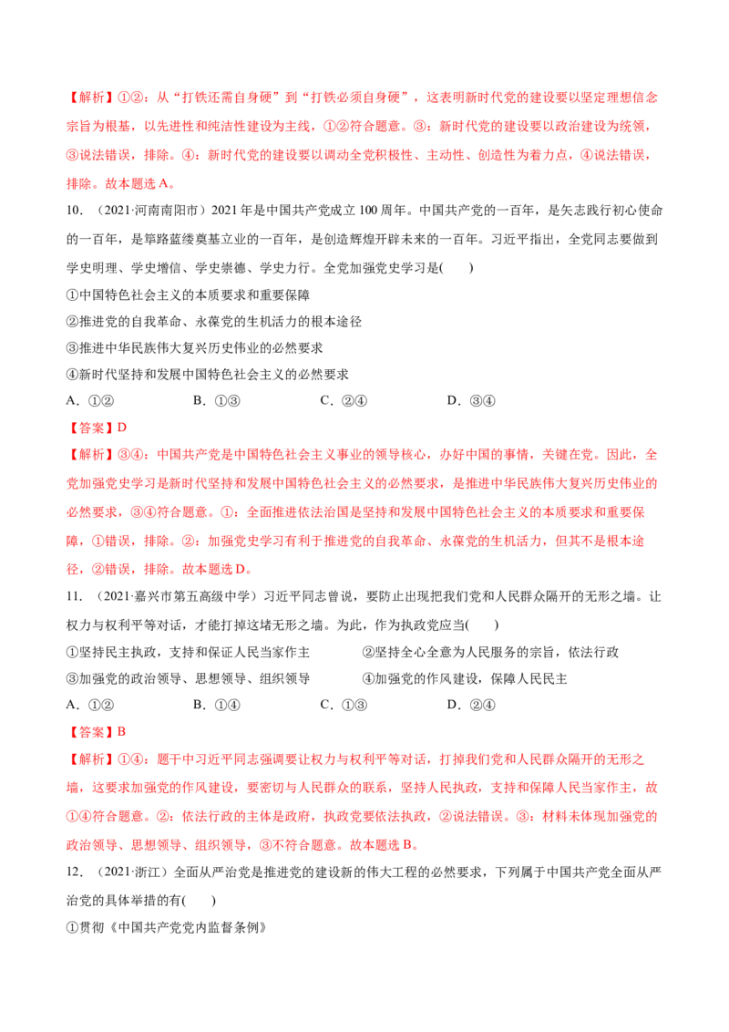 第03课坚持和加强党的全面领导（解析版）(精练）_新高考复习资料_2022年新高考资料_2022年高考政治一轮复习讲练测（新教材新高考）