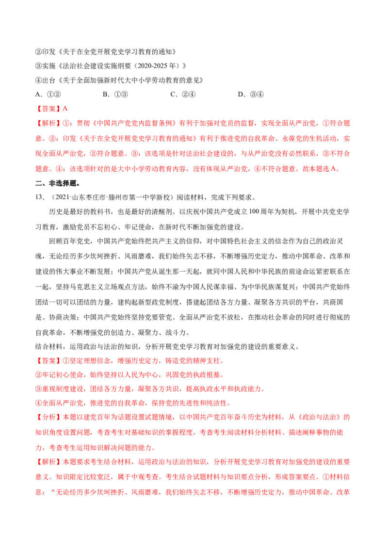 第03课坚持和加强党的全面领导（解析版）(精练）_新高考复习资料_2022年新高考资料_2022年高考政治一轮复习讲练测（新教材新高考）