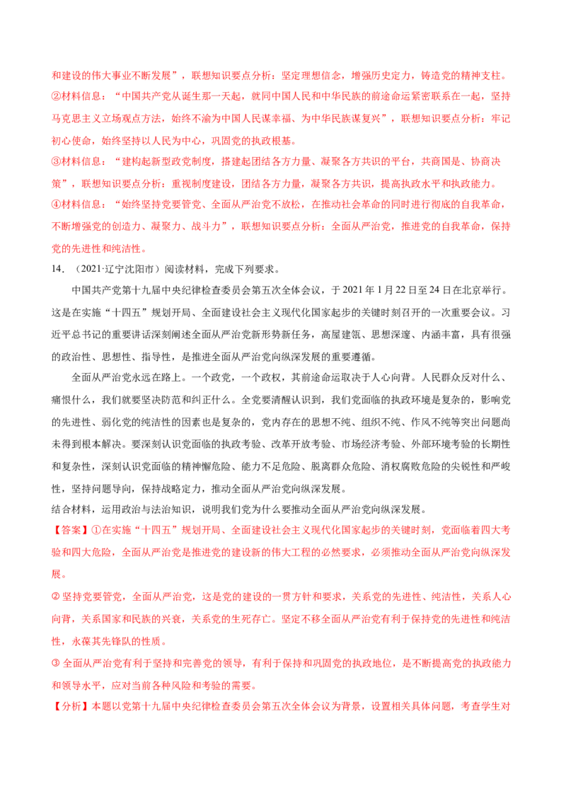 第03课坚持和加强党的全面领导（解析版）(精练）_新高考复习资料_2022年新高考资料_2022年高考政治一轮复习讲练测（新教材新高考）