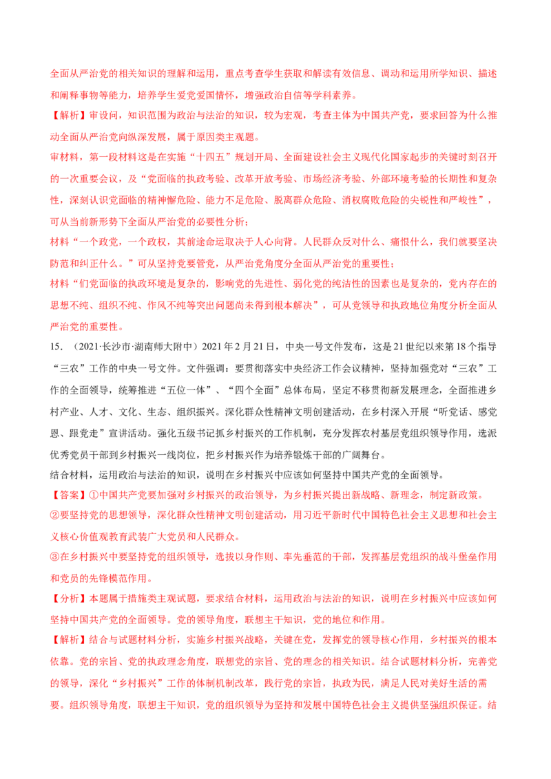 第03课坚持和加强党的全面领导（解析版）(精练）_新高考复习资料_2022年新高考资料_2022年高考政治一轮复习讲练测（新教材新高考）