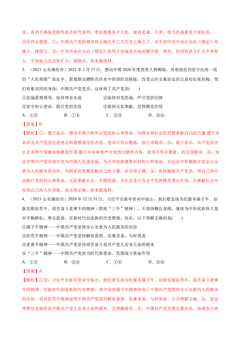 第03课坚持和加强党的全面领导（解析版）(精练）_新高考复习资料_2022年新高考资料_2022年高考政治一轮复习讲练测（新教材新高考）