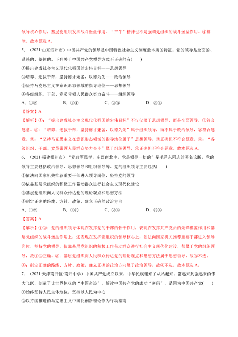 第03课坚持和加强党的全面领导（解析版）(精练）_新高考复习资料_2022年新高考资料_2022年高考政治一轮复习讲练测（新教材新高考）