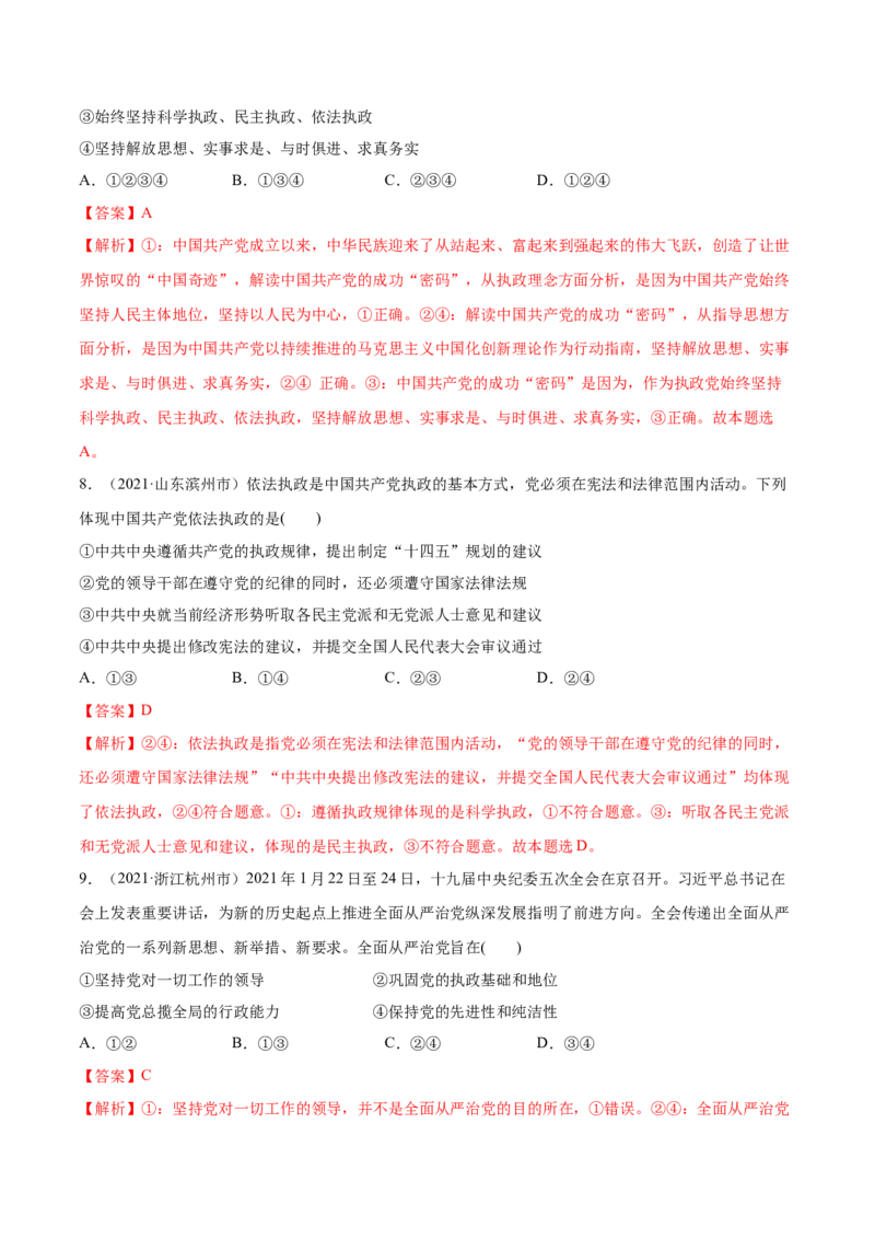 第03课坚持和加强党的全面领导（解析版）(精练）_新高考复习资料_2022年新高考资料_2022年高考政治一轮复习讲练测（新教材新高考）