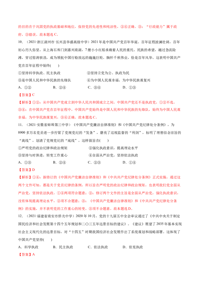 第03课坚持和加强党的全面领导（解析版）(精练）_新高考复习资料_2022年新高考资料_2022年高考政治一轮复习讲练测（新教材新高考）