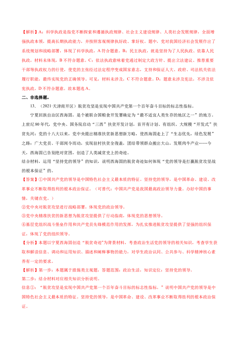 第03课坚持和加强党的全面领导（解析版）(精练）_新高考复习资料_2022年新高考资料_2022年高考政治一轮复习讲练测（新教材新高考）